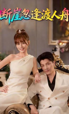 短剧《断崖忽逢渡人舟》海报