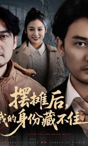 短剧《摆摊后，我的身份藏不住》海报