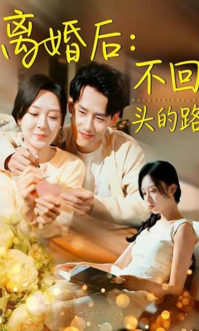 短剧《离婚后：不回头的路》海报