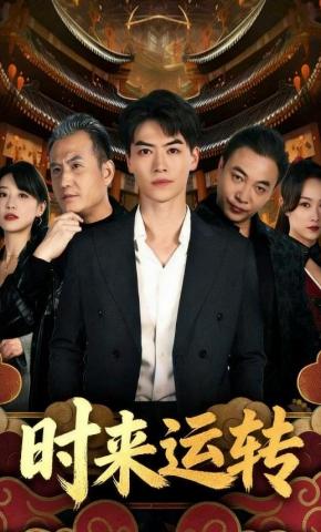 短剧《时来运转》海报