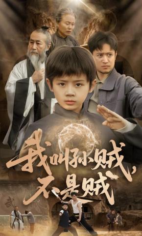 短剧《我叫孙贼，不是贼》海报