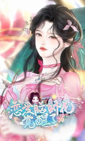短剧《恋爱脑娇花觉醒了》海报
