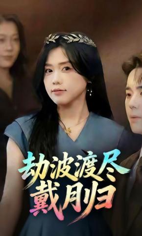 短剧《劫波渡尽戴月归》海报