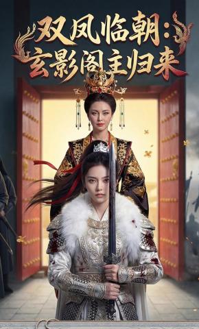 短剧《双凤临朝：玄影阁主归来》海报