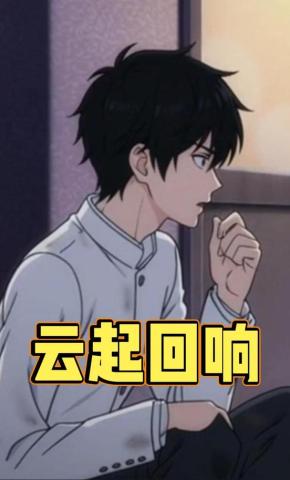 短剧《云起回响》海报