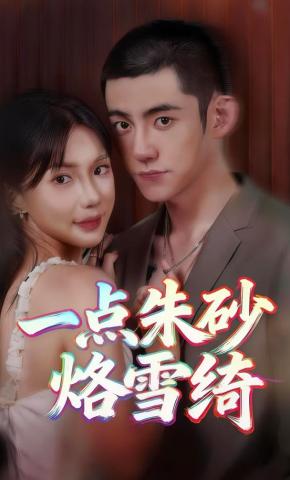 短剧《一点朱砂烙雪绮》海报