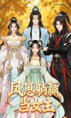 短剧《凤崽躺赢当女主》海报