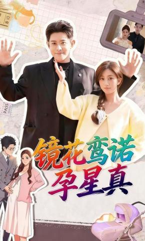 短剧《镜花鸾诺孕星真》海报