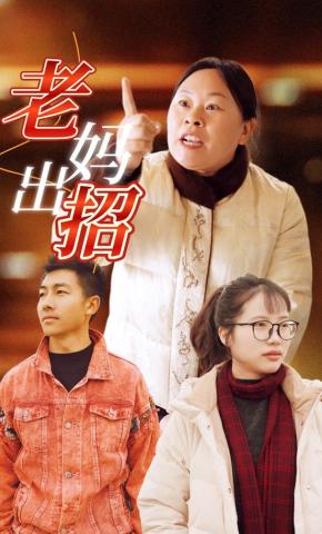 短剧老妈出招海报