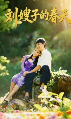 短剧《刘嫂子的春天》海报
