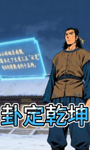 短剧《卦定乾坤》海报