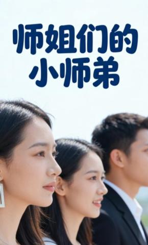 短剧师姐们的小师弟海报