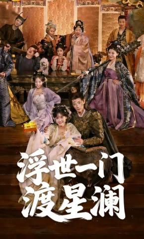 短剧《浮世一门渡星澜》海报