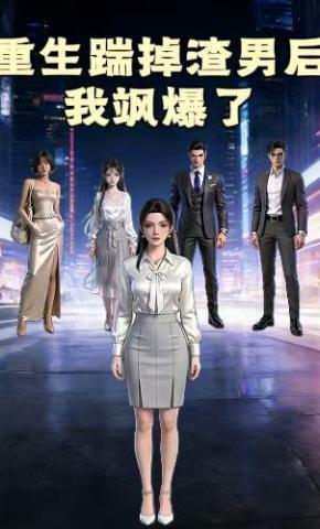 短剧《重生踹掉渣男后我飒爆了》海报