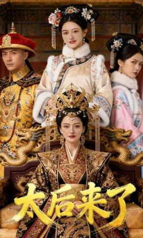 短剧《太后来了》海报