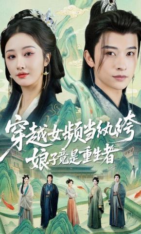 短剧《穿越女频当纨绔，娘子竟是重生者》海报