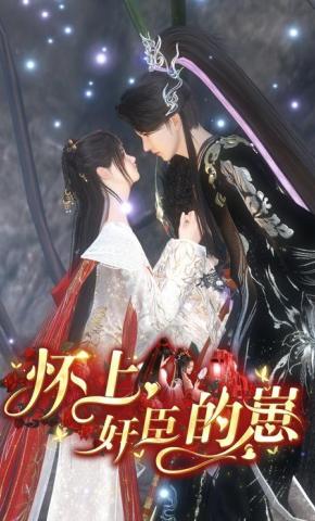 短剧《怀上奸臣的崽》海报