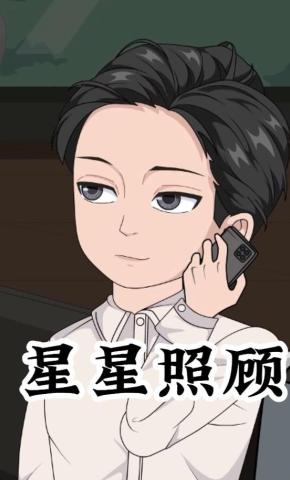 短剧《星星照顾》海报