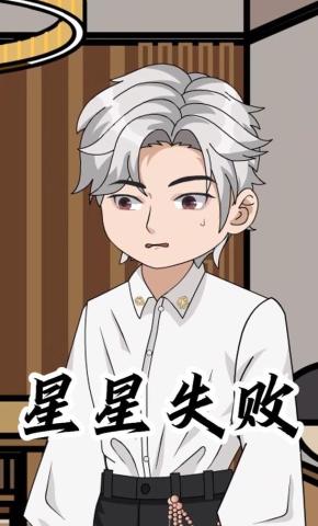 短剧《星星失败》海报