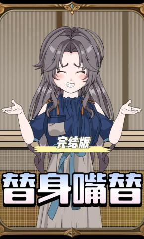 短剧《替身嘴替》海报