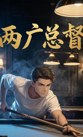 短剧《两广总督》海报