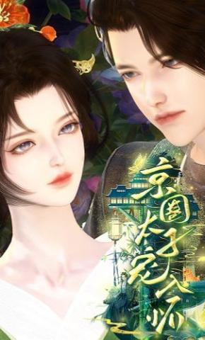 短剧《京圈太子宠入怀》海报