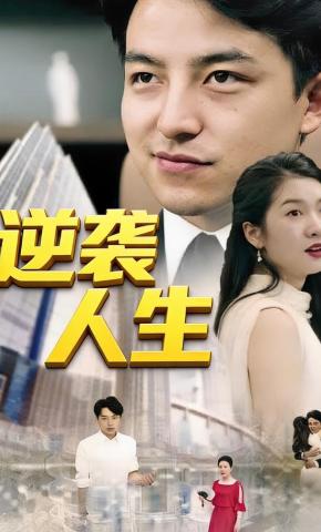 短剧逆袭人生海报