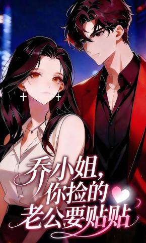 短剧《乔小姐，你捡的老公要贴贴》海报