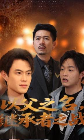 短剧以父之名，继承者之战海报