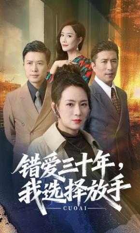 短剧《错爱三十年，我选择放手》海报