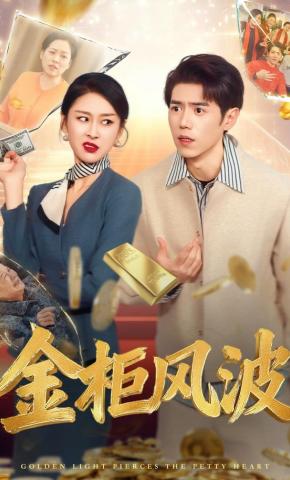 短剧金柜风波海报