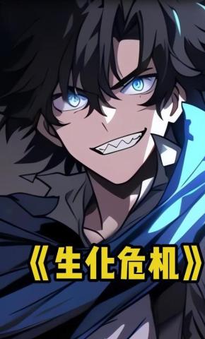短剧《生化危机》海报
