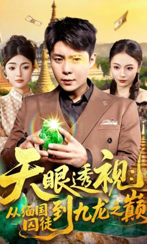 短剧天眼透视:从缅国囚徒到九龙之巅海报