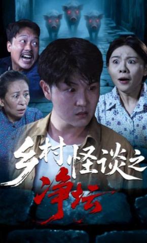 短剧《乡村怪谈之净坛》海报