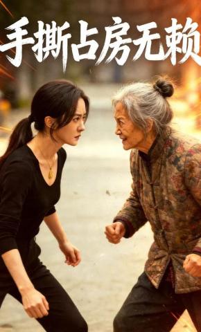 短剧《手撕占房无赖》海报