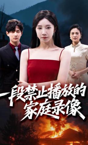 短剧一段禁止播放的家庭录像海报