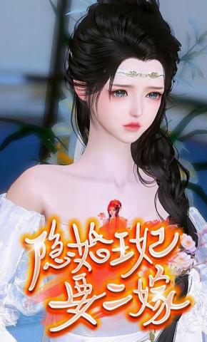 短剧《隐婚王妃要二嫁》海报