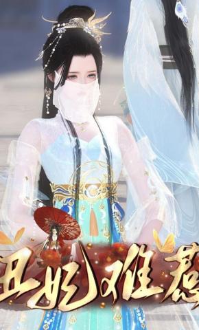短剧《丑妃难惹》海报