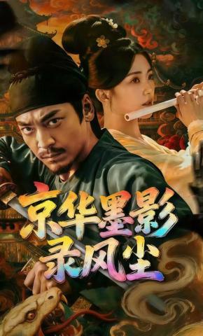 短剧京华墨影录风尘海报