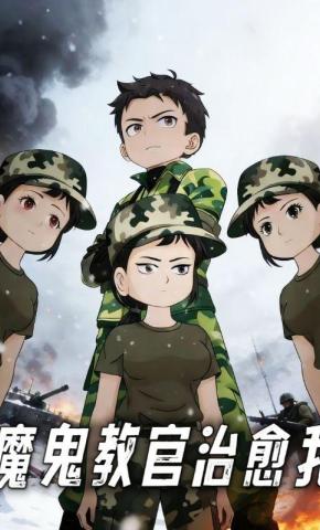 短剧《魔鬼教官治愈我》海报