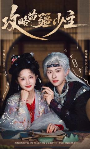 短剧《攻略苗疆少主》海报