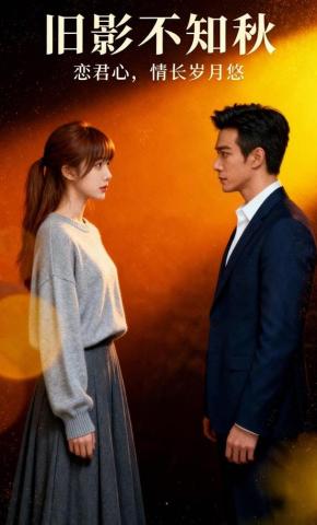 短剧《旧影不知秋》海报