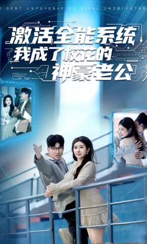 短剧《激活全能系统，我成了校花的神豪老公》海报