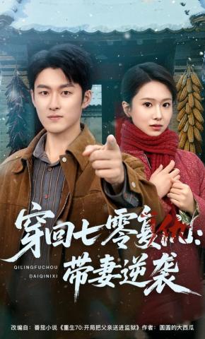 短剧《穿回七零复仇：带妻逆袭》海报