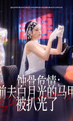 短剧《蚀骨危情：前夫白月光的马甲被扒光了》海报