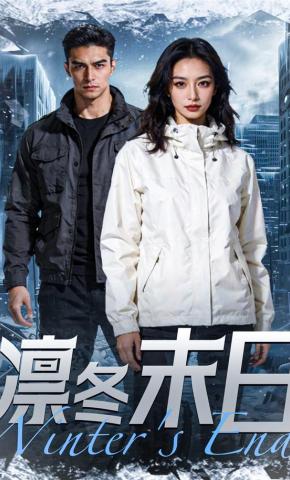短剧《凛冬末日》海报