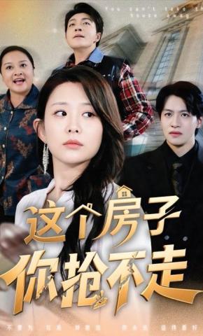 短剧这个房子你抢不走海报