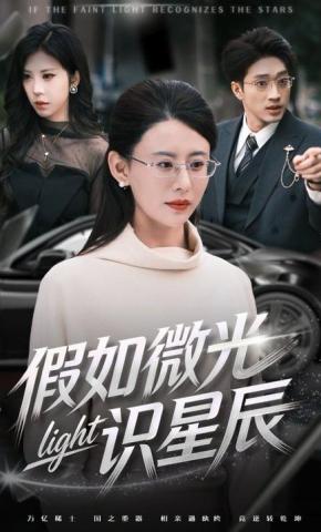 短剧《假如微光识星辰》海报