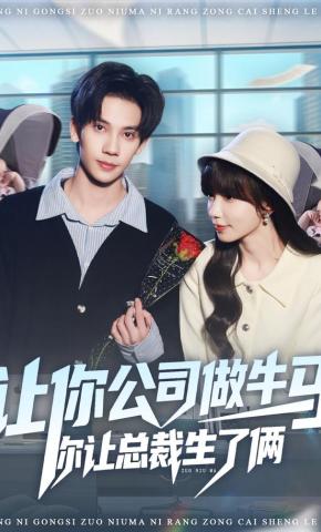 短剧《让你公司做牛马你让总裁生了俩》海报