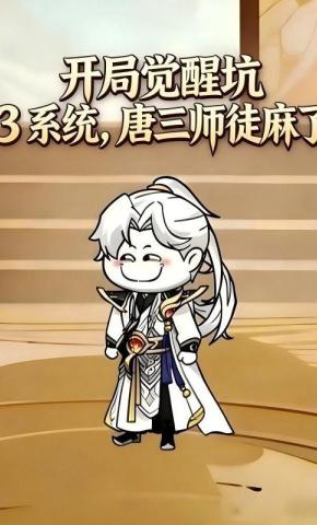 短剧《开局觉醒坑 3 系统，唐三师徒麻了》海报